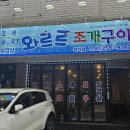 와르르조개구이하가점 이미지
