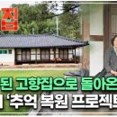호미건축사사무소 | 120년 된 고향집으로 돌아온 아내의 &#39;추억 복원 프로젝트&#39;?!