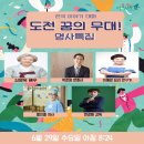 KBS1전국이야기대회&도전!꿈의무대 명사특집 6월29일 아침마당 출연자-김영옥배우&박준영변호사&이혜정요일연구가&황인철의사&현정화감독 이미지