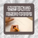전산회계 1급 필기 (2편 - 재무회계 이론+문제풀이) | 전산회계1급 비전공자 기출문제 풀이 공부방법 합격후기