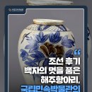 (야간)생활도자기(4월개강) | [오늘의 문안] 조선 후기 백자의 멋을 품은 해주항아리, 국립민속박물관의 품으로