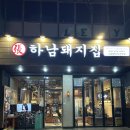 하남시평생학습관 화장실(1층) | 대전 대흥동 맛집 '하남돼지집' 구워주는 고깃집 아이랑 외식 후기