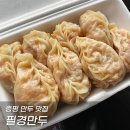 필경만두 이미지