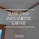 거제오션 파크자이 상가 | 거제도배 오션파크자이아파트 라운드 우물 천장 도배 시공 후기