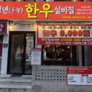 팡팡애견 | 주안역 애견동반 한우 맛집 십년실비집 가성비 후기
