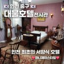 인천 차이나타운 볼거리 대불호텔 전시관 파헤치기~❤️ 인천 제물포항 최초 서양식 호텔~👍