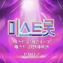 Various Artists의 미스트롯 시즌 1~3 베스트 컴필레이션 Part2 이미지