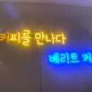 베리트커피 - 중구 종가17길 24-23 | 베리트커피