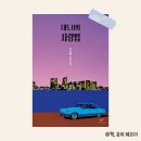 &#39;대도시의 사랑법&#39; 후기｜상처받고 또 사랑하는 우리 모두의 이야기