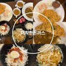 착한돈까스 | 평택돈까스 맛집 더착한돈까스 돈까스 먹고온 후기 알려드립니다