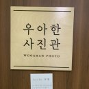 우아한사진관서울