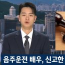 드라마 ＜주몽＞ 출연 배우 음주운전 신고 시민 폭행 이미지