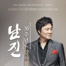 2014 남진 50주년 기념 콘서트 “감사합니다” - 광주 이미지