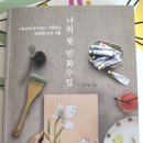 나의 첫 민화 수업 이미지