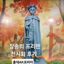 개쩔개 | 장송의 프리렌 전시회 내돈내산 간단 후기! 홍대놀거리