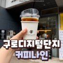 디지털나인 | 샌드위치를 서비스로 주는 곳이 있다? [구로디지털단지 커피나인] 내돈내산 후기 | 구디 카페 | 구디 맛집