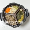 이너프밀 | 이너프 후기이유식 밀키트로 밥솥이유식 만들기