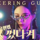 🎬 송민경 &#39;껐다 켜&#39; 응원법 (CHEERING GUIDE) 이미지