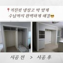 대덕대로-4 | 대전 냉장고장 리폼 키친핏 4도어, 3도어 맞춤 냉장고장 설치 후기