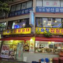 남산골뱅이
