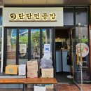 탄탄면공방판교 이미지