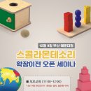 스콜라몬테소리부산 이미지