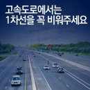 고속도로에서는 1차선을 꼭 비워주세요! 이미지