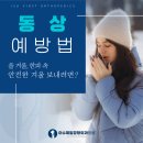 이수제일정형외과의원 | 이수역정형외과 손가락·발가락 말단 부위 동상, 초기 증상부터 회복까지