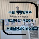 연세1번약국 | 목소리 안 나옴, 호흡곤란 갑작스러운 알레르기로 수원이비인후과 호매실연세이비인후과의원 방문 후기