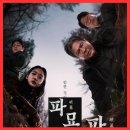 이일 장군 묘 | 파묘 영화 관람평 전반과 후반의 흐름이 다르다 해석 스포 후기 줄거리 결말 정보