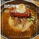 원조 가야밀면 | [인천] 부평 밀면 맛집 원조 가야밀면