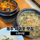 제주도 맛집 수희식당 몸국 서귀포 내돈내산 솔직후기
