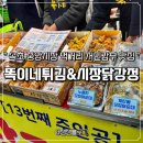 중앙동주민센터(51003) | 속초 중앙시장 맛집 | 서민갑부 똑이네 누룽지순대 vs 시장닭강정 꿀조합 후기