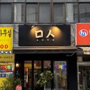[강북/수유] 혼술 맛집 오픈키친 바테이블 ‘미음시옷주점’