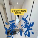 파주 입주청소 금촌금호어울림 첫입주 분진까지 정리한 후기