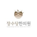 장수당한의원 이미지