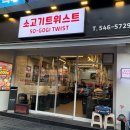 인계 | 인계동 고깃집, 소고기 트위스트 인계점 후기