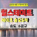 힐스테이트 레이크 송도 5차 6공구 아파트 특별공급 타입별 분양 가격 문의 분양 모델하우스 방문 사전예약 안내 이미지