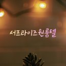 커피빈성균관대자연과학캠퍼스 | 성균관대역 고시원 추천 단독건물이라 안전하고 쾌적한 서프라이즈 원룸텔 솔직 후기