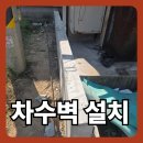 문형석 제2축사 | 인천 부평 차수벽 설치 낮은지반 축사 침수예방 콘크리트벽 물막이 시공