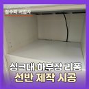 싱크대 리폼 비용 업체 하부장 수납선반 제작