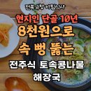 전주식 토속 콩나물 해장국 | [전북 고창 아침식사] 현지인 단골 10년, 8천원으로 속 뻥 뚫는 찐 해장국 맛집 &#39;전주식 토속콩나물해장국&#39;