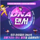 DNA 댄서 - 우리 아이들의 DNA속 꿈틀거리는 댄스 열정을 표출해보자! 이미지