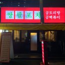 쌍팔포차