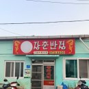 천가초등학교 | (혼밥 가능)부산 가덕도 노포 중국집 장춘반점