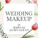 메이스튜디오 촬영 메이크업 04 신부 헤어 지속력 후기