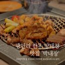 분자숯불갈비 | 광안리 맛집 | 박내장 :: 한우 양곱창 양대창, 고기 구워주는 집