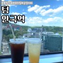 카페텅 - 서산시 한마음5로 9 | 안국역 | 종로 노트북 하기 좋은 통창 카페 ‘텅’ 내돈내산 후기