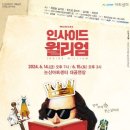 소극장 페스타 뮤지컬 공연 웹이코노미