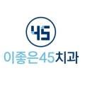 이좋은45치과의원 이미지